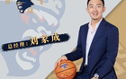 簽約！前南京同曦總經(jīng)理加盟寧波，期待季后賽新奇跡。