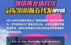 納新！廣廈啦啦隊招募中！速來加入！