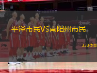 平澤市民VS南陽(yáng)州市民