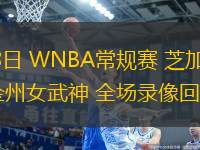 06月28日 WNBA常規(guī)賽 芝加哥天空vs金州女武神 全場錄像回放