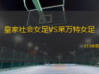 皇家社會女足VS萊萬特女足