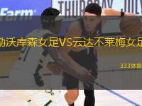 勒沃庫森女足VS云達(dá)不萊梅女足