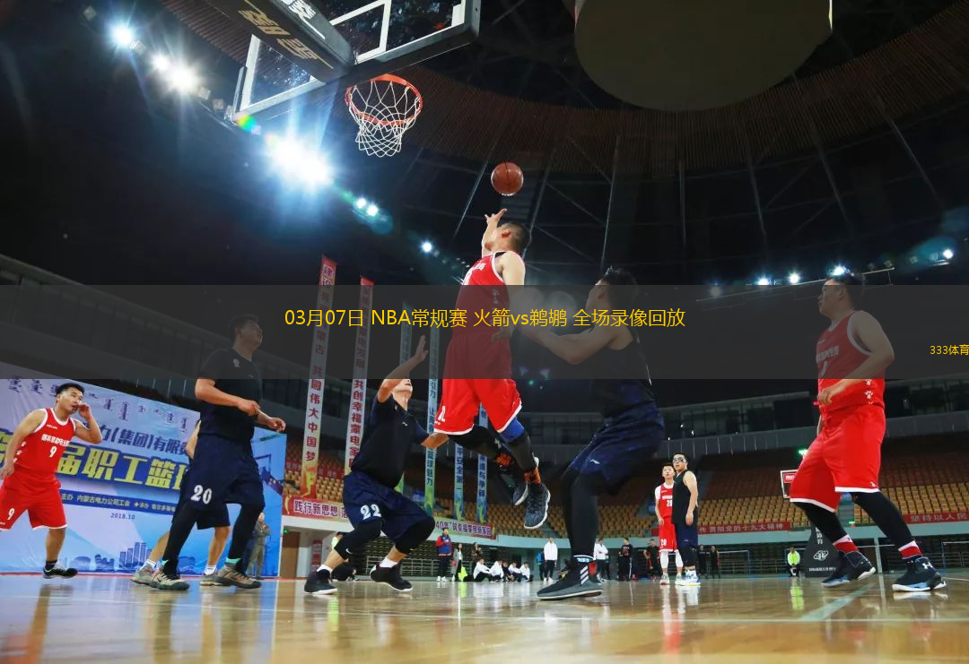 03月07日 NBA常規(guī)賽 火箭vs鵜鶘 全場(chǎng)錄像回放