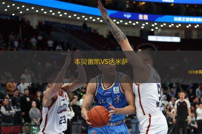 本貝雷凱VS達(dá)米薩