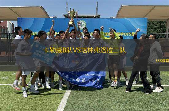 卡勒威B隊VS塔林弗洛拉二隊