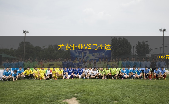 尤索非亞VS烏季達(dá)
