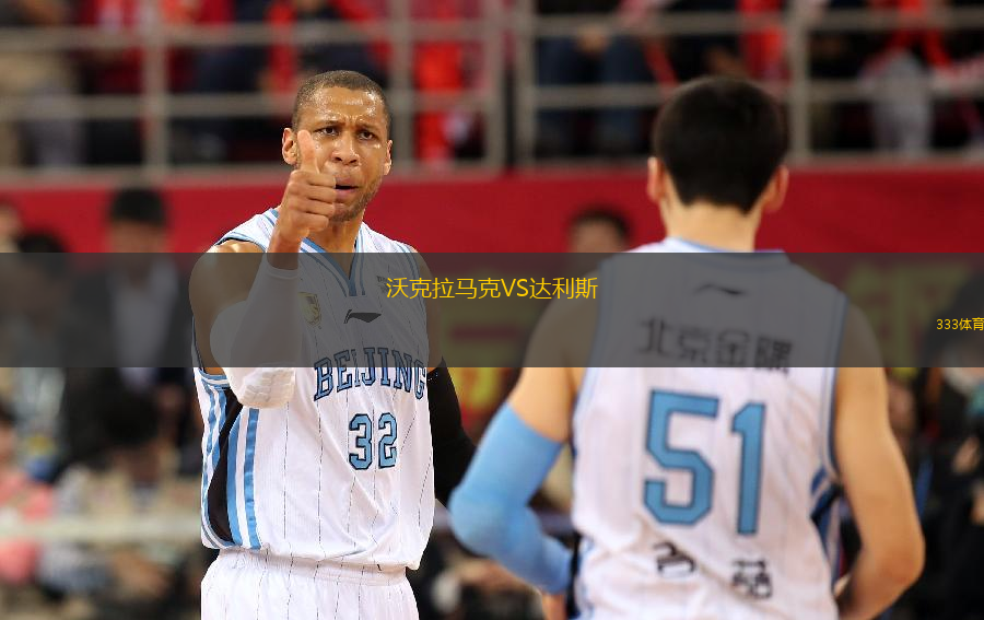 沃克拉馬克VS達利斯