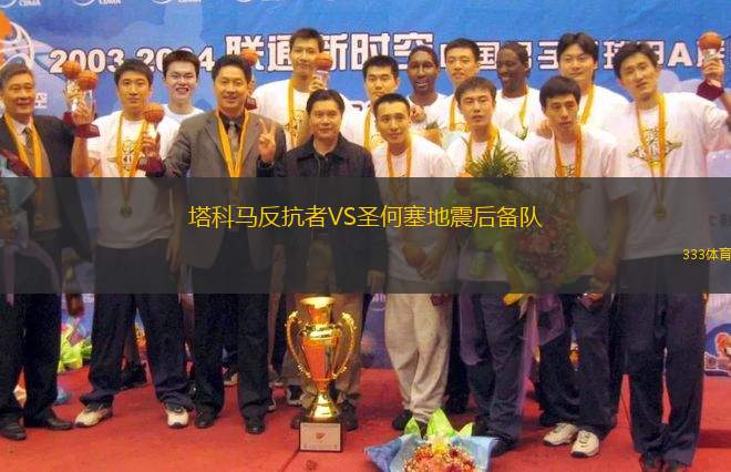 塔科馬反抗者VS圣何塞地震后備隊