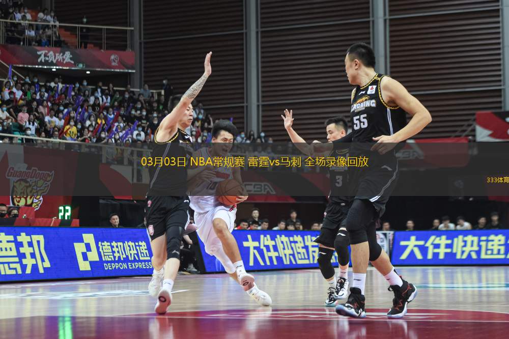 03月03日 NBA常規(guī)賽 雷霆vs馬刺 全場(chǎng)錄像回放