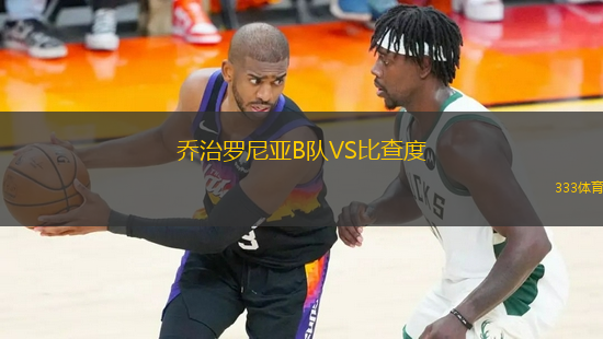 喬治羅尼亞B隊(duì)VS比查度