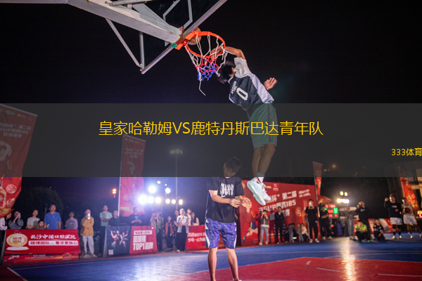 皇家哈勒姆VS鹿特丹斯巴達(dá)青年隊(duì)