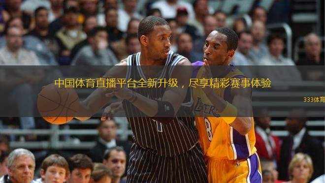 中國體育直播平臺全新升級，盡享精彩賽事體驗
