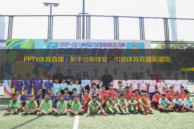 PPTY體育直播：新平臺新體驗，引領體育直播新潮流