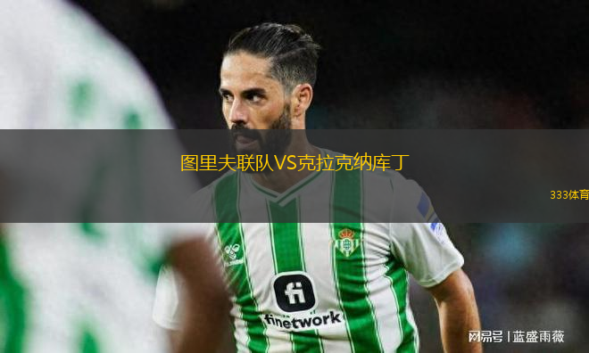圖里夫聯(lián)隊(duì)VS克拉克納庫(kù)丁
