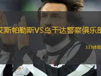 艾斯帕勒斯VS烏干達(dá)警察俱樂部