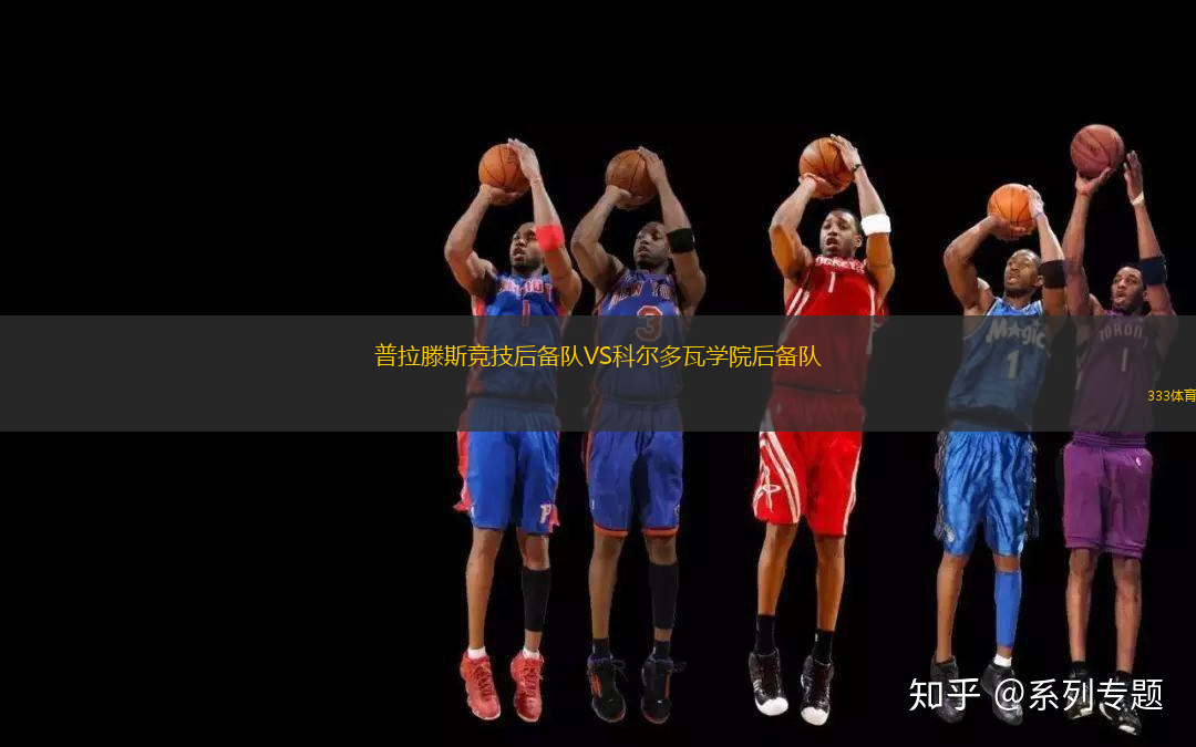普拉滕斯競技后備隊VS科爾多瓦學院后備隊