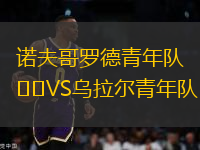 諾夫哥羅德青年隊(duì)VS烏拉爾青年隊(duì)