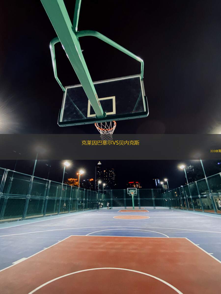 克萊因巴塞爾VS貝內克斯