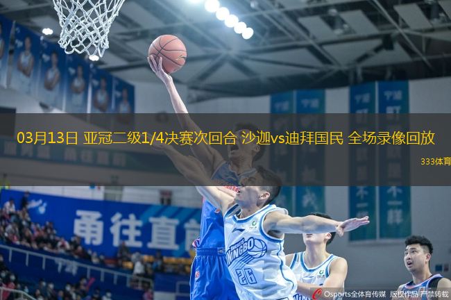 03月13日 亞冠二級1/4決賽次回合 沙迦vs迪拜國民 全場錄像回放