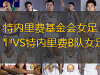 特內(nèi)里費(fèi)基金會女足VS特內(nèi)里費(fèi)B隊女足