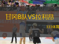 甘岡B隊VS拉利昂