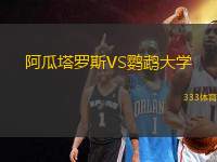 阿瓜塔羅斯VS鸚鵡大學(xué)