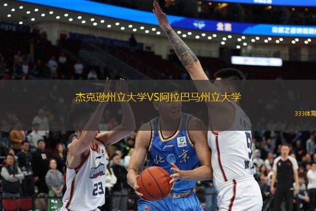 杰克遜州立大學VS阿拉巴馬州立大學
