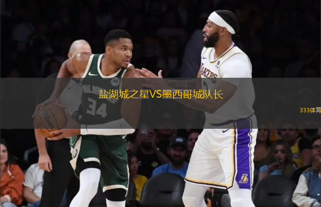 鹽湖城之星VS墨西哥城隊(duì)長