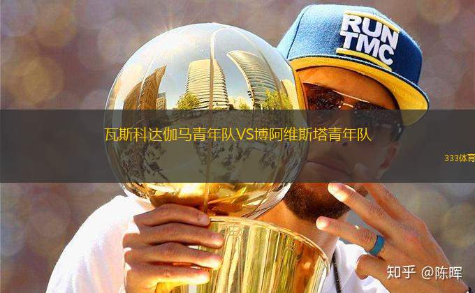 瓦斯科達伽馬青年隊VS博阿維斯塔青年隊