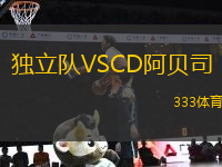 獨立隊VSCD阿貝司