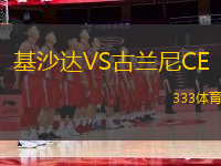 基沙達(dá)VS古蘭尼CE