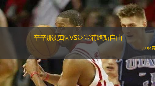 辛辛那提II隊(duì)VS泛塞浦路斯自由
