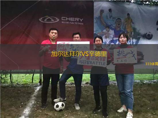 加爾達拜爾VS辛德里