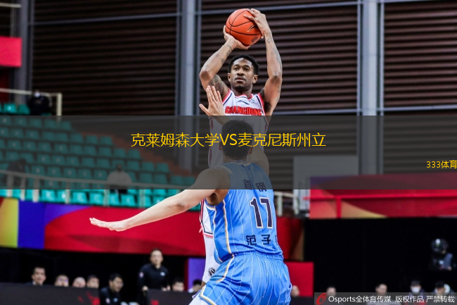 克萊姆森大學(xué)VS麥克尼斯州立