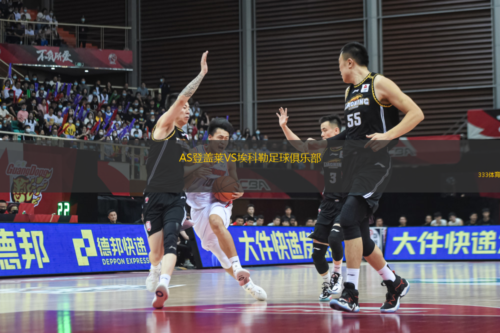 AS登蓋萊VS?？评兆闱蚓銟?lè)部
