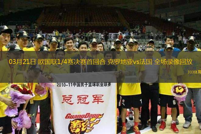03月21日 歐國(guó)聯(lián)1/4賽決賽首回合 克羅地亞vs法國(guó) 全場(chǎng)錄像回放