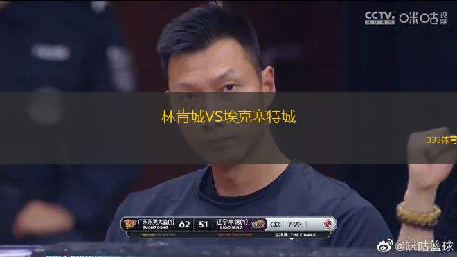 林肯城VS?？巳爻?> </a>
            <div   id=