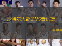 沙特爾大都會(huì)VS普瓦捷