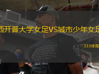 西開普大學女足VS城市少年女足