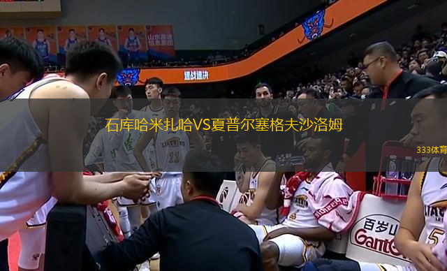 石庫(kù)哈米扎哈VS夏普爾塞格夫沙洛姆