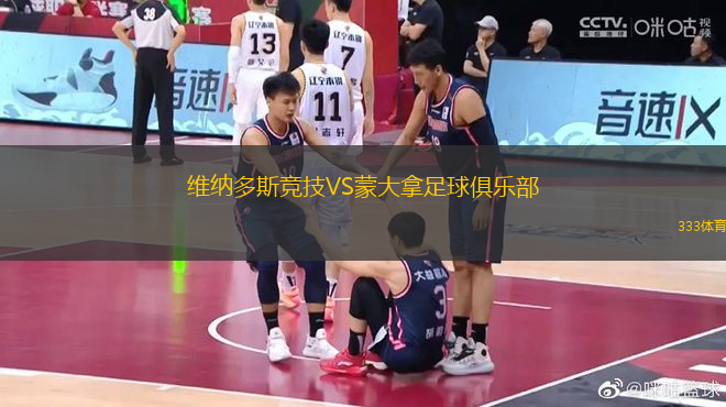維納多斯競(jìng)技VS蒙大拿足球俱樂部