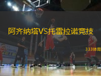 阿齊納塔VS托雷拉諾競(jìng)技