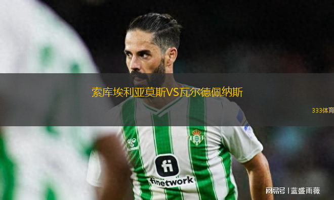 索庫埃利亞莫斯VS瓦爾德佩納斯