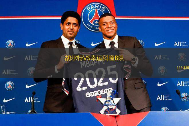 胡爾特VS幸運科隆B隊