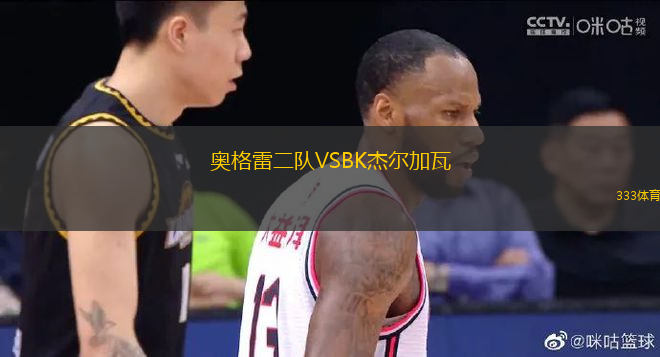 奧格雷二隊(duì)VSBK杰爾加瓦