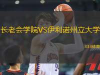 長老會學(xué)院VS伊利諾州立大學(xué)