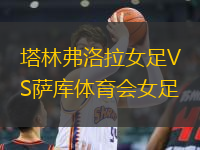 塔林弗洛拉女足VS薩庫體育會(huì)女足