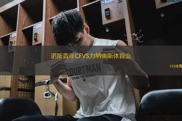 諾斯青年CFVS力納雷斯體育會