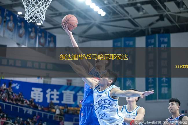 彼達迪華VS馬哈尼耶侯達