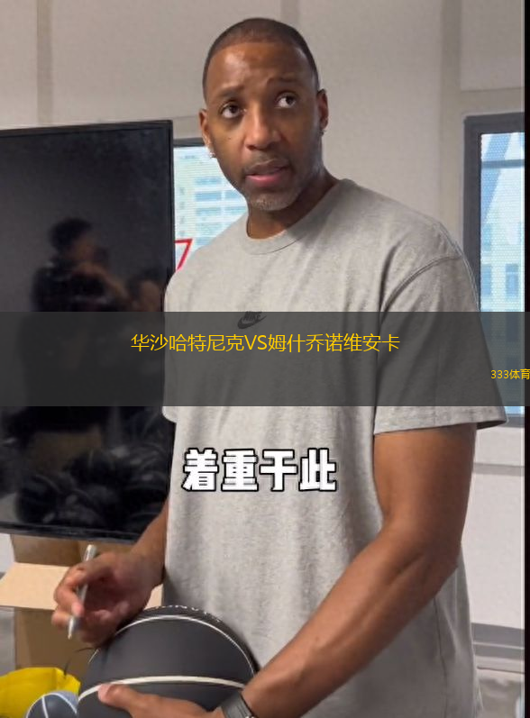 華沙哈特尼克VS姆什喬諾維安卡